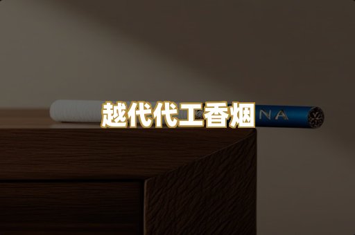 免税外烟爆珠