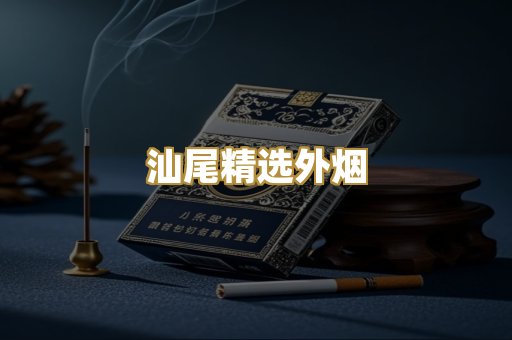 汕尾精选外烟