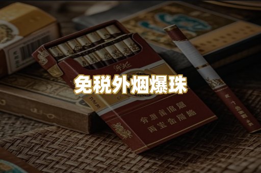 免税外烟爆珠